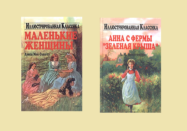 Вот эти две книги оказались всего лишь кратким пересказом знаменитых романов. Но они помогли мне полюбить эти произведения.