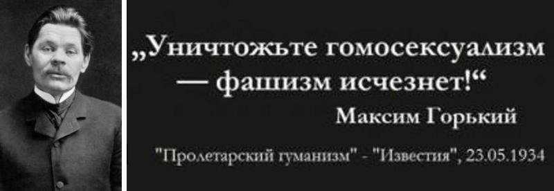 121 ук ссср. Горький уничтожьте гомосексуализм. Уничтожьте гомосексуализм фашизм исчезнет. Уничтожьте гомосексуализм и фашизм Горький Максим. Максим Горький уничтожьте.