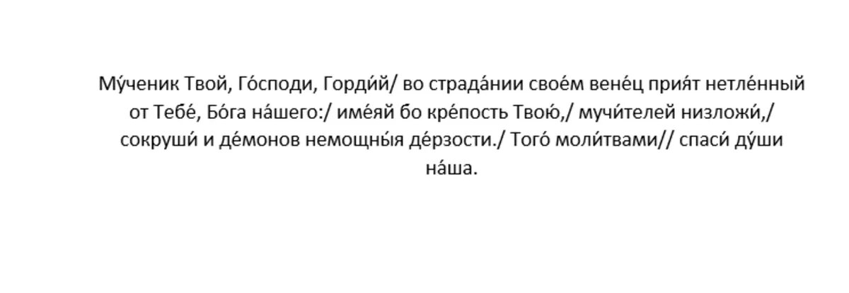 Тропарь мученику Гордию Каппадокийскому, глас 4