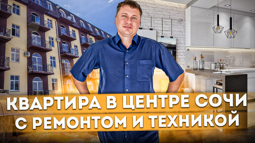 Срочная продажа! Квартира в центре Сочи с ремонтом и техникой ЖК 