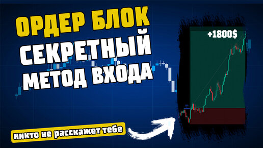 Что Такое Ордер Блок? Секретная методика получения прибыли