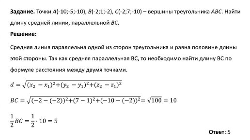 Вычисление длины средней линии треугольника (Задание 2)