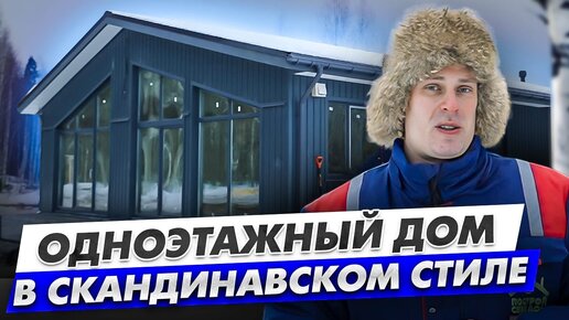 ОДНОЭТАЖНЫЙ ДОМ В СКАНДИНАВСКОМ СТИЛЕ | ОБЗОР ДОМА 140 м² | ПОСТРОЙ СЕБЕ ДОМ ПОД КЛЮЧ