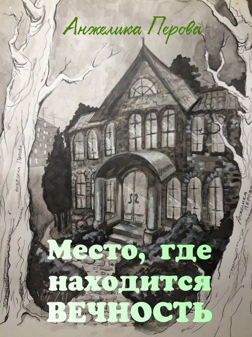 Место, где находится вечность | Все миры: Ночная таксистка | Дзен