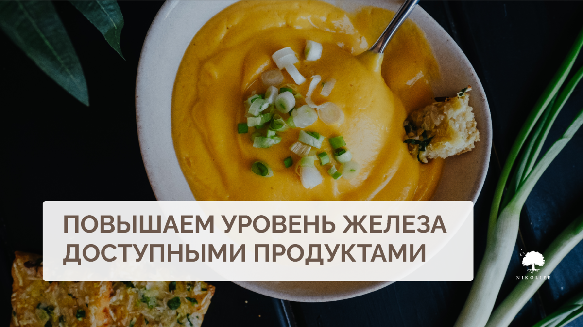 Повышаем уровень железа доступными продуктами | Доктор Алена Снежко и  команда Nikolife | Дзен