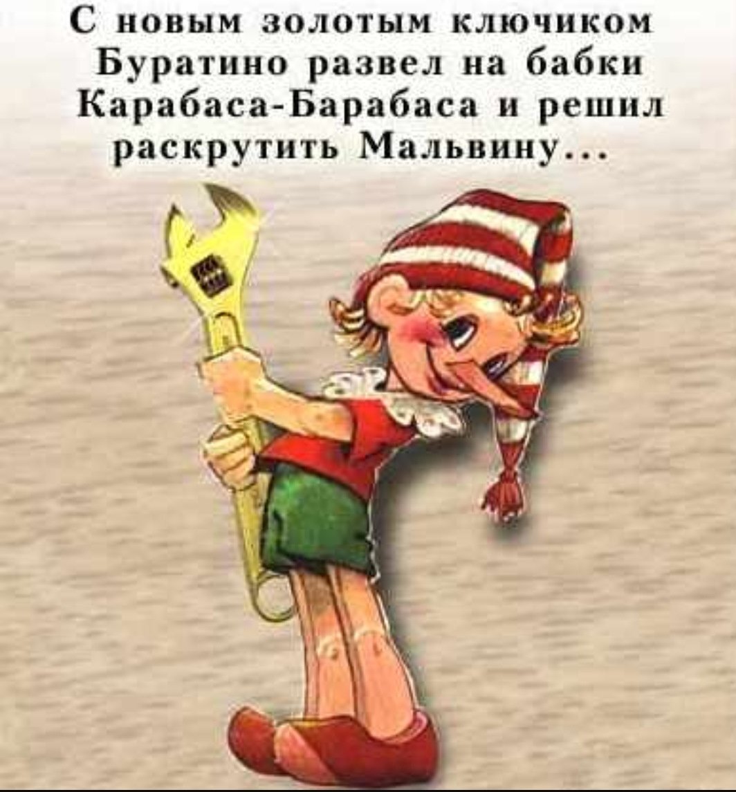Привет буратино пишу от отчаяния. Буратино. Буратино карикатура. Буратино прикол. Злой Буратино.