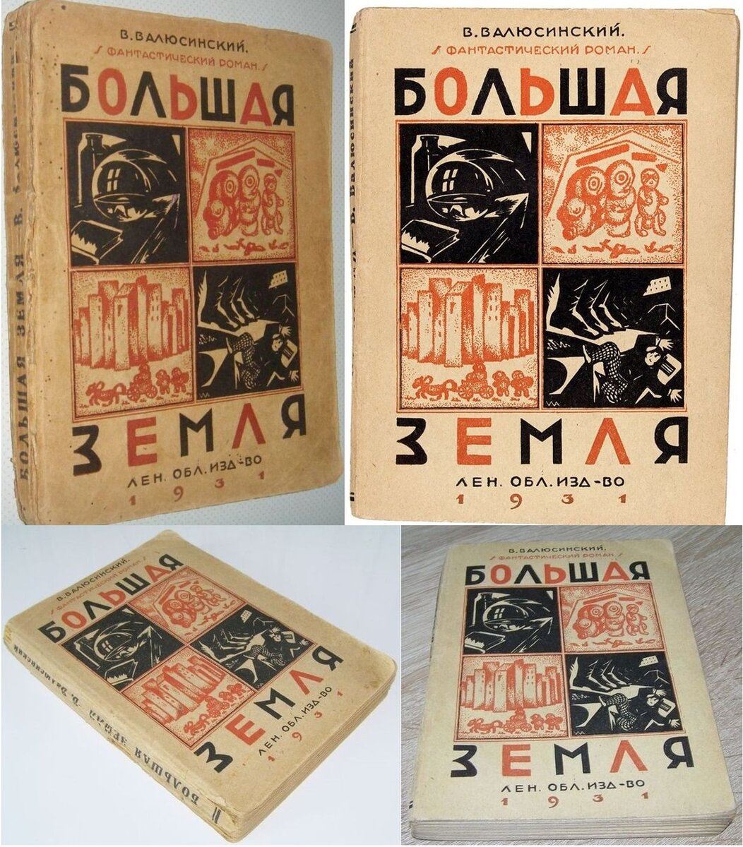Так выглядит раритетное первое (и последнее отдельное) издание романа В. В. Валюсинского "Большая земля" 1931 года. Подробнее об этом издании - внизу публикации