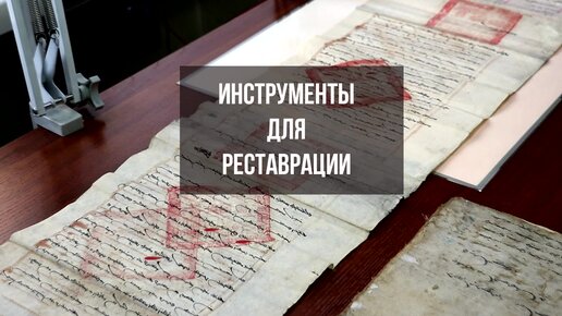 Реставрационная лаборатория Национального архива Республики Тыва