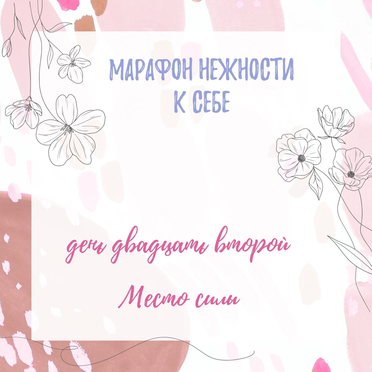 Марафон К себе нежно