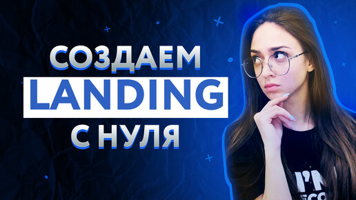 Download Video: Создать лендинг с нуля за 5 минут? Реально! Показываем туториал