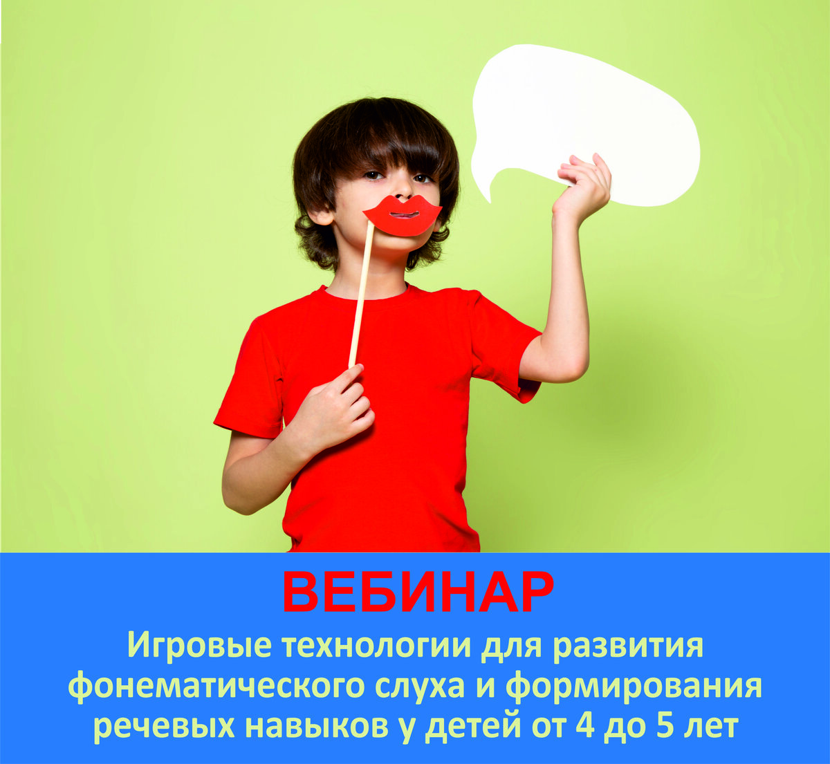 Игровые технологии для развития фонематического слуха и формирования речевых навыков у детей от 4 до 5 лет.