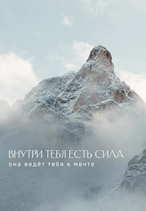 Внутри тебя есть сила! 