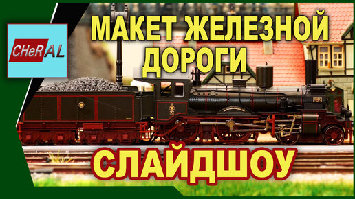 ВЗРОСЛЫЕ ИГРУШКИ.МАКЕТ ЖЕЛЕЗНОЙ ДОРОГИ. СЛАЙДШОУ!