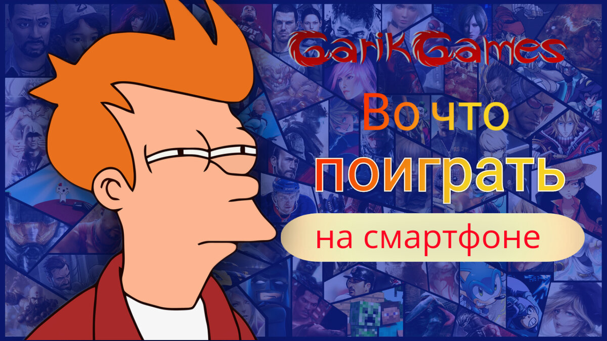 Во что поиграть на смартфоне? Лови подборку!