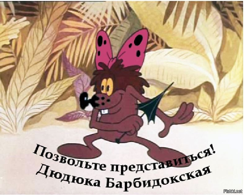 Текст дюдюки. Дюдюка Барбидокская. Персонаж Дюдюка Барбидокская