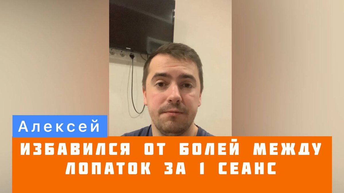 Алексей. Избавился от болей между лопатками