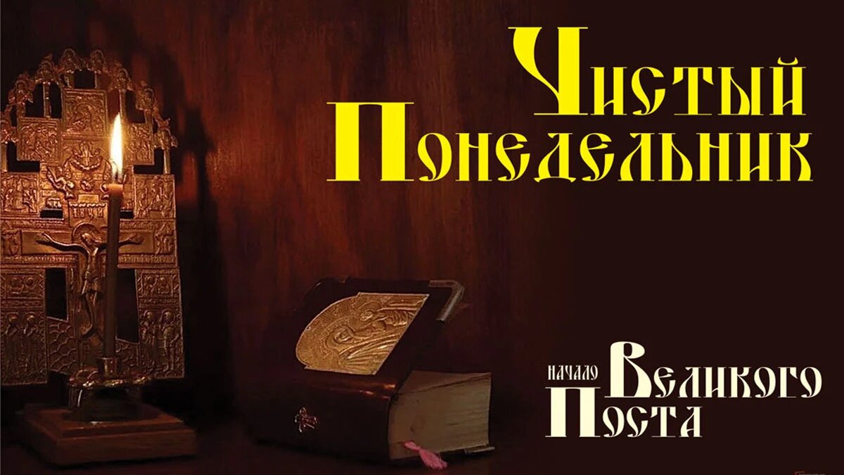 Чистый понедельник. Иллюстрация: «Курьер.Среда»