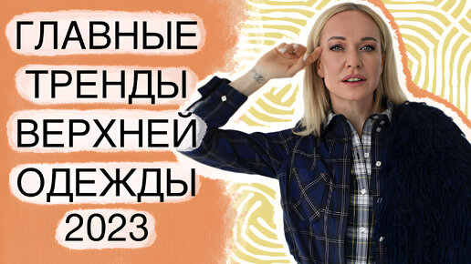 ЛУЧШИЙ ВЫБОР ВЕРХНЕЙ ОДЕЖДЫ В 2023 ГОДУ! КАК ВЫГЛЯДЕТЬ СТИЛЬНО КРУГЛЫЙ ГОД?