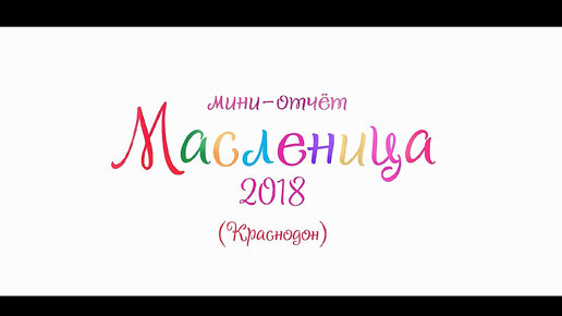 Масленица в Краснодоне 2018