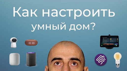 [#20] Основы умного дома – часть 3. Как грамотно настроить умный дом?