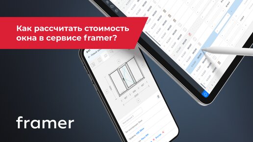 Как ПОСЧИТАТЬ ТОЧНУЮ стоимость ОКНА в сервисе Framer?