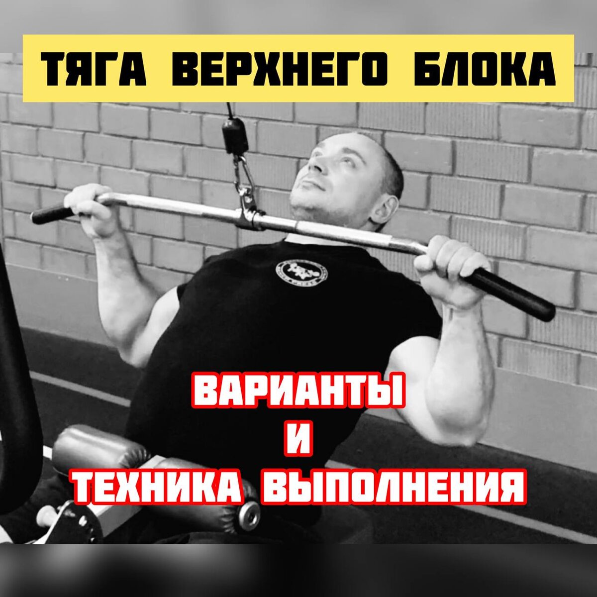 Техника выполнения верхнего блока. Тяга верхнего блока обратным хватом. Правильная техника жима лежа. Тяга верхнего блока дома.