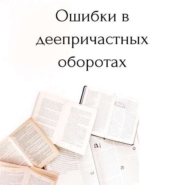 Ошибка в деепричастном обороте егэ 8. Продуктивная работа. ошибка с деепричастным оборотом егэ 8 задание.