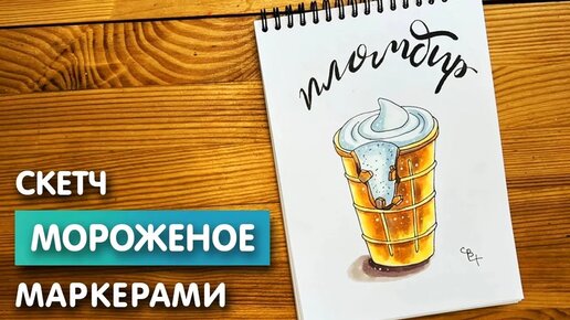 Как нарисовать мороженное 