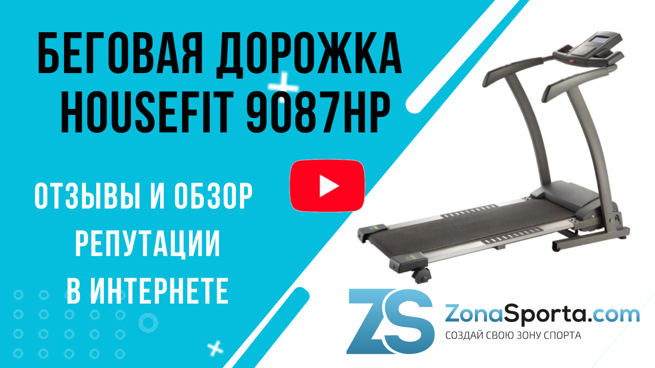 Беговая дорожка HouseFit 9087HP отзывы и обзор репутации в интернете