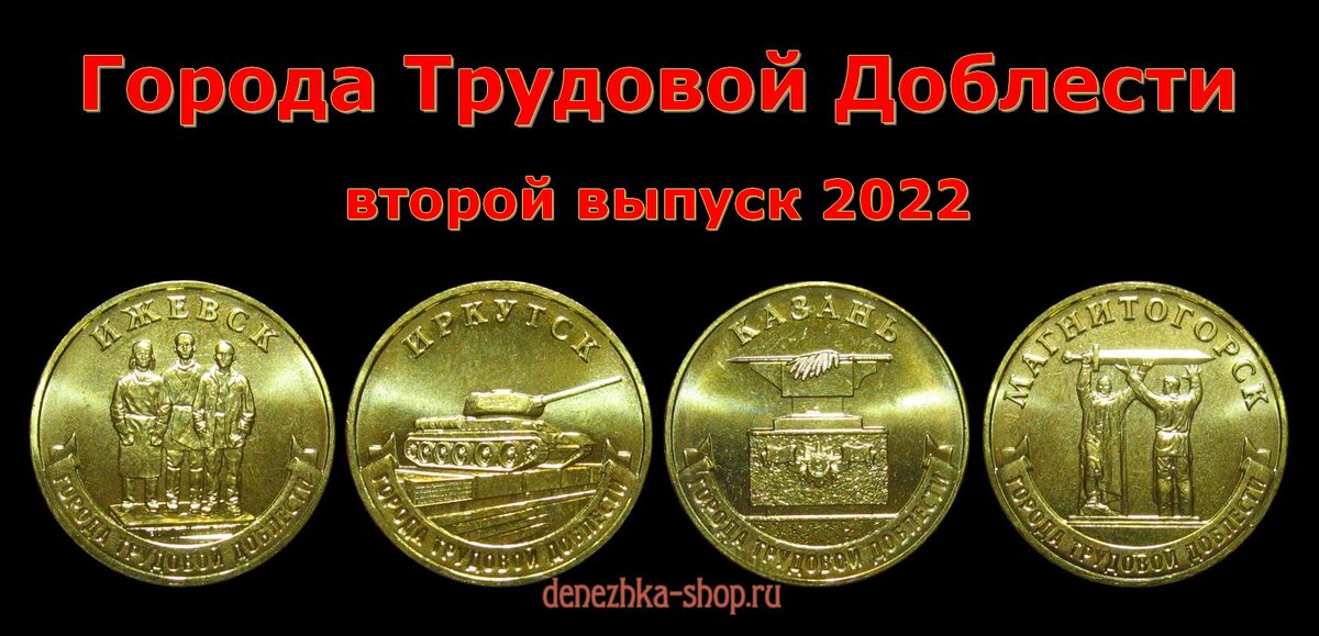 Серия памятных монет "Города Трудовой Доблести". Второй выпуск 2022 года