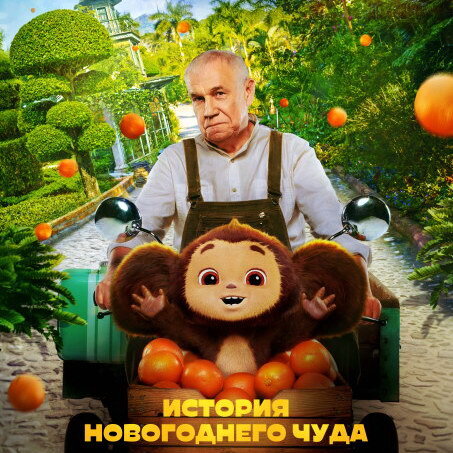     «Чебурашка. История новогоднего чуда» покажет, как создавался самый кассовый фильм отечественного проката