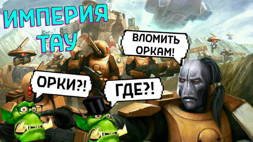 Империя Тау I Подкаст Горка и Морка #28 Warhammer 40000