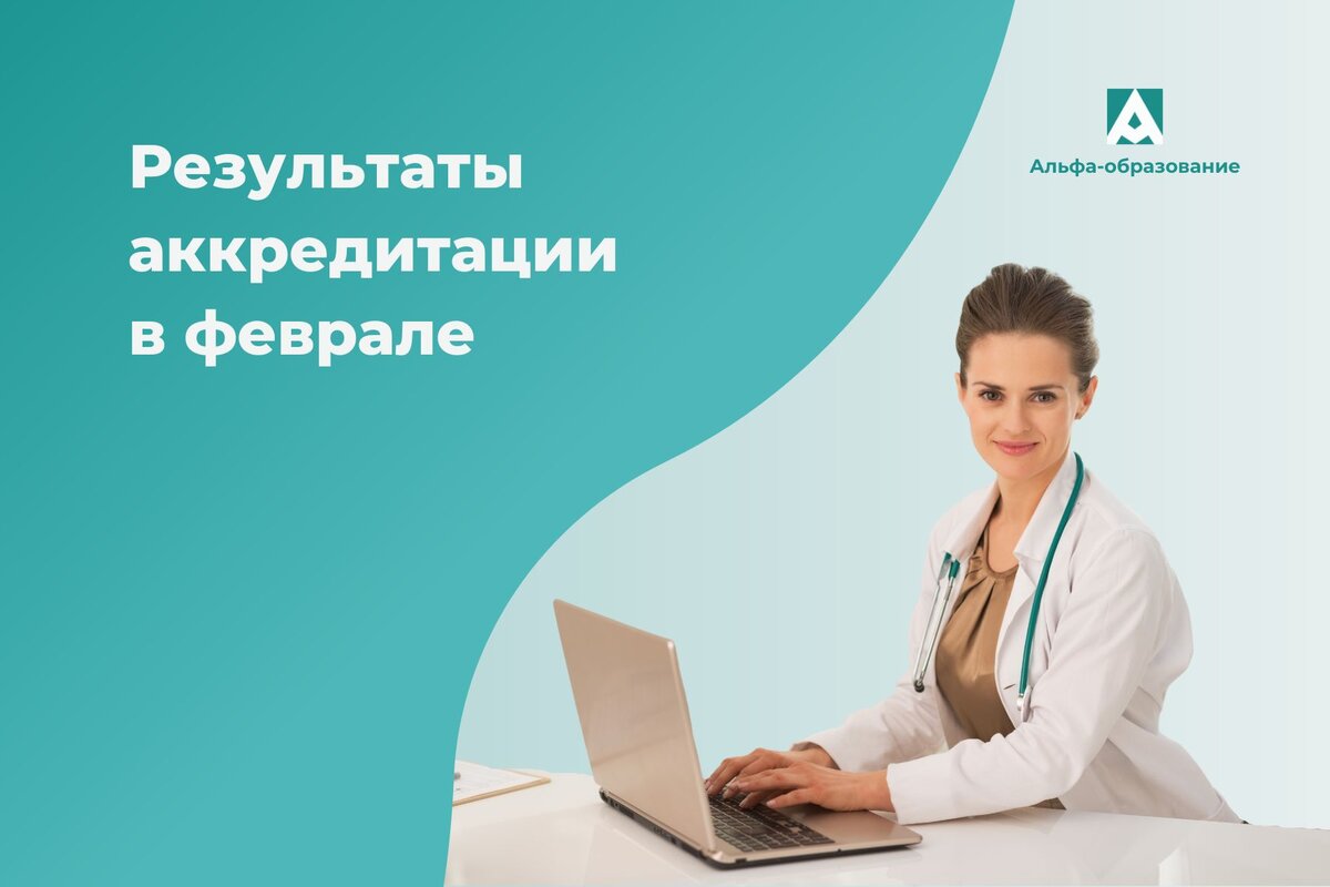 Ипотека для медиков 2024 условия получения. Аккредитация медработников. Пройти аккредитацию медицинскому работнику. Аккредитация медицинских работников 2024. Аккредитация медицинских работников в 2023.