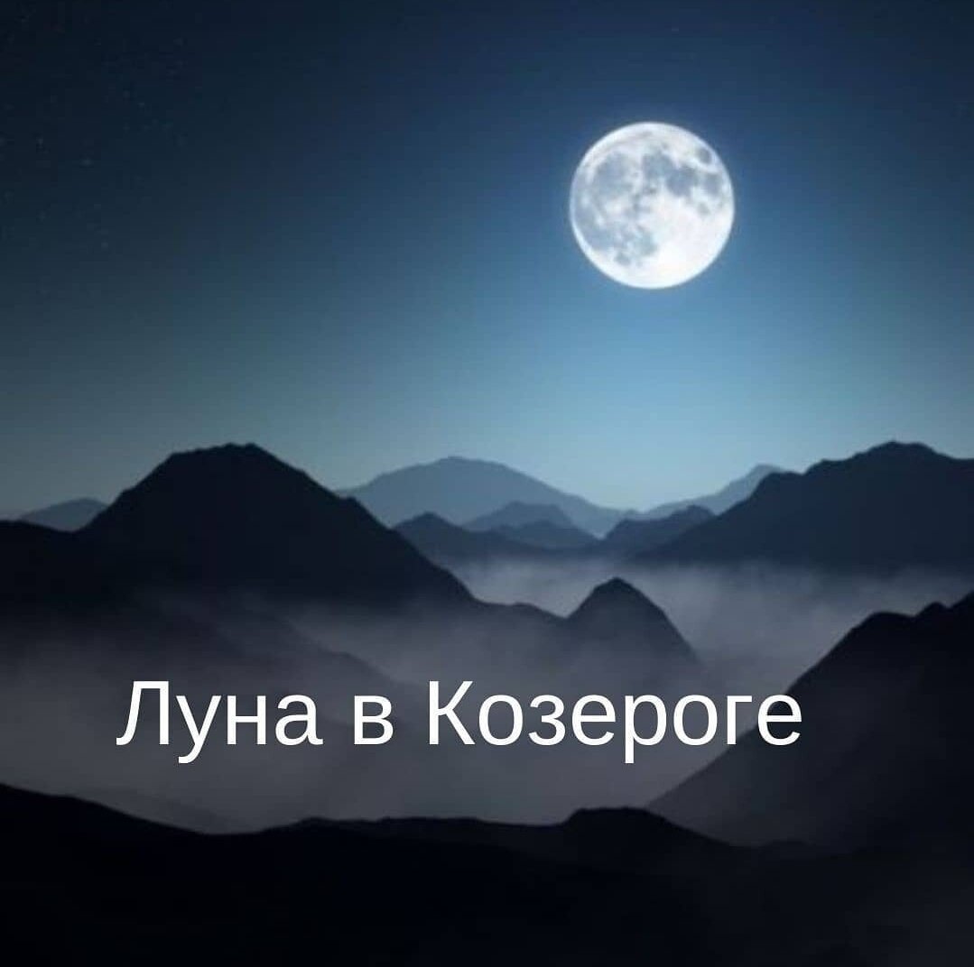 Луна в знаке ♑Козерог - холодное сердце: | URAN.ASTRO | Дзен