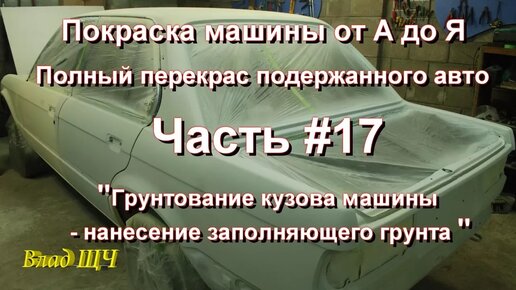 ЗАМЫВКА ГРУНТА ПЕРЕД ПОКРАСКОЙ.как правильно замыть.