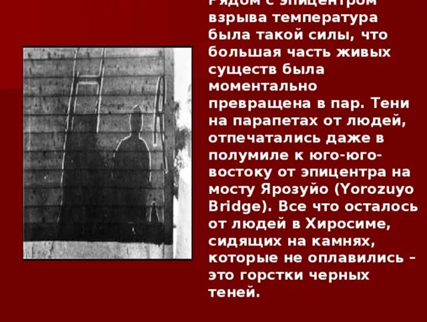 Тень оставшаяся после взрыва. Хиросима и Нагасаки тени людей. Тень человека после ядерного взрыва. Тени от людей в Хиросиме.