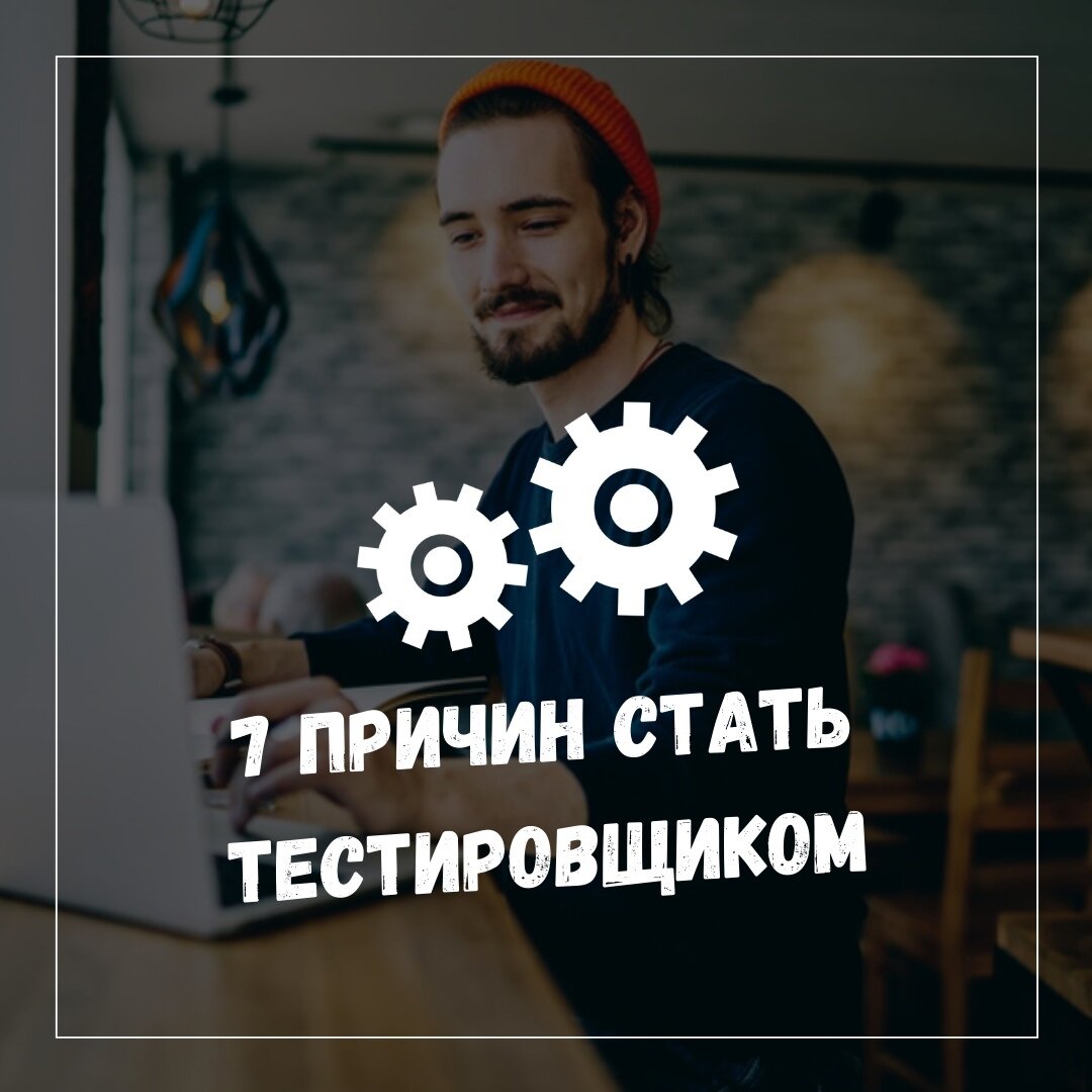 7 причин стать тестировщиком | Be-tester I Полезный канал о тестировании |  Дзен