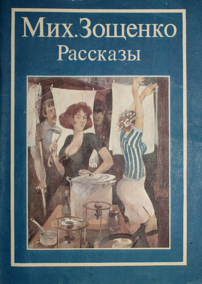 Рассказы зощенко картинки