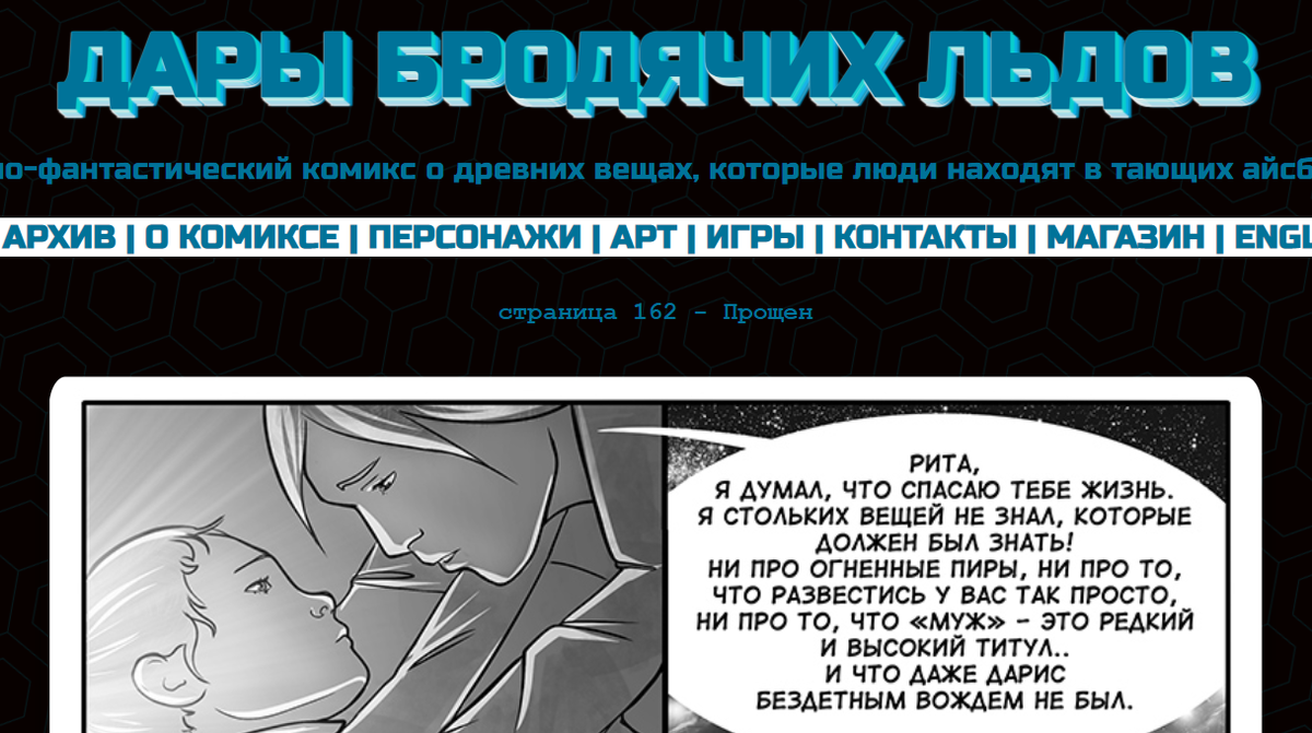 Кадр из комикса "Дары бродячих льдов" на mildegard.ru