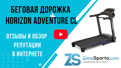 Беговая дорожка Horizon Adventure CL отзывы и обзор репутации в интернете