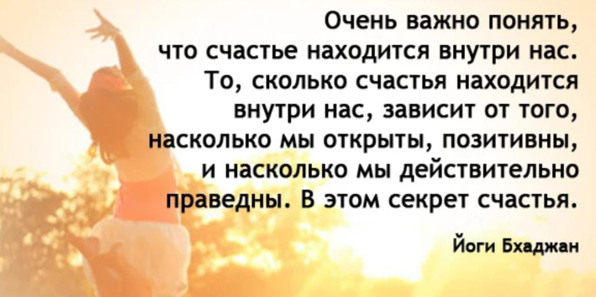 Что делает подлинно счастливым. Счастье внутри нас цитаты. Счастье внутри нас. Афоризмы на тему счастье. Счастье внутри цитаты.