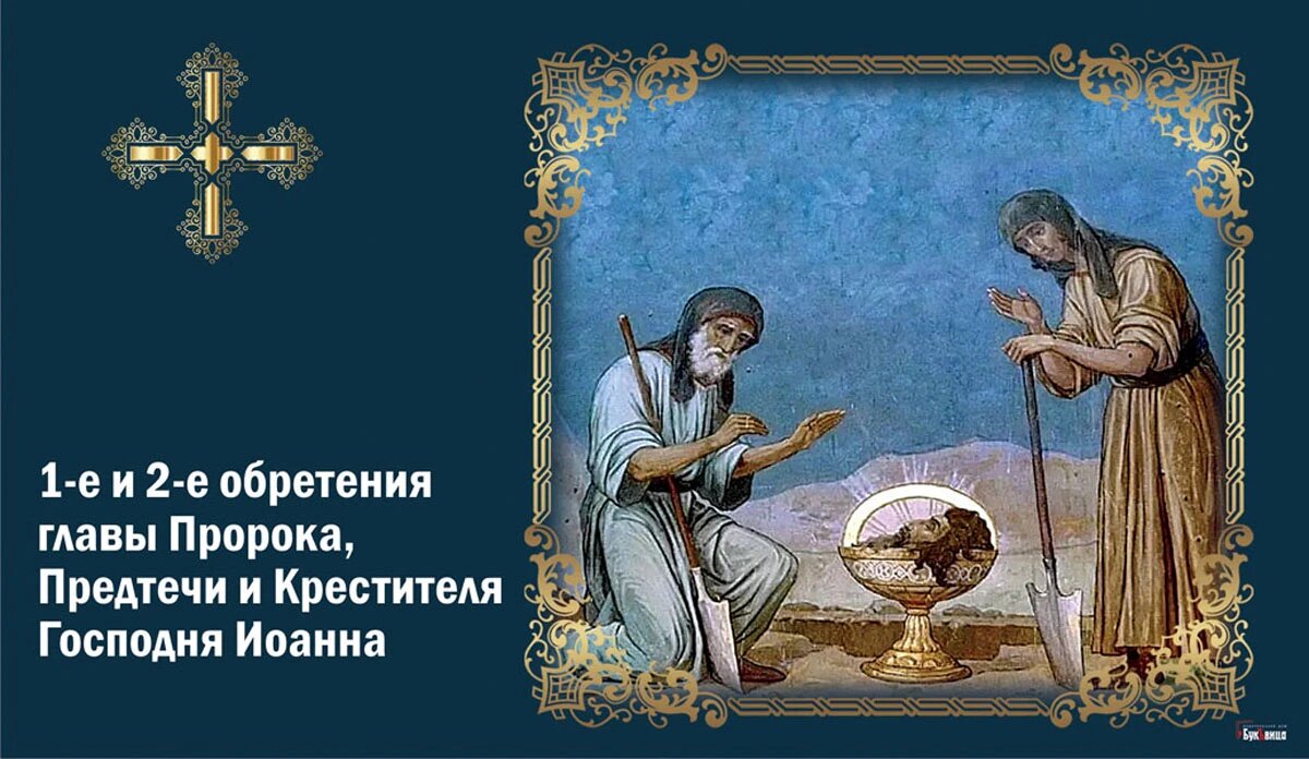 1-е и 2-е обретения главы Пророка, Предтечи и Крестителя Господня Иоанна. Иллюстрация: «Курьер.Среда»