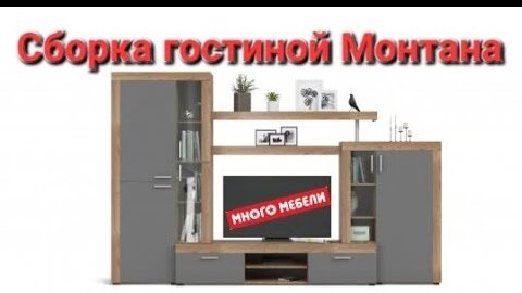 Сборка шкафа от много мебели