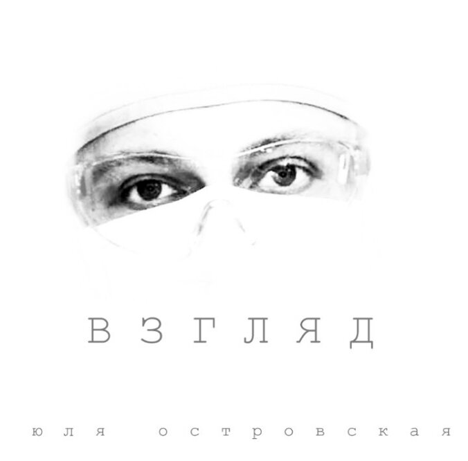 Обложка открытого проекта "Взгляд", ссылка на одну из платформ - в описании канала.