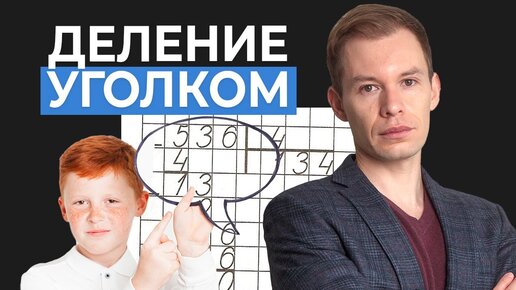 Descargar video: Как объяснить деление в столбик? Деление чисел уголком. Деление на многозначного на однозначное.