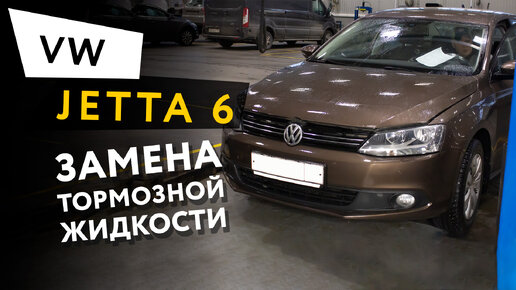 Замена тормозной жидкости Volkswagen Jetta 6