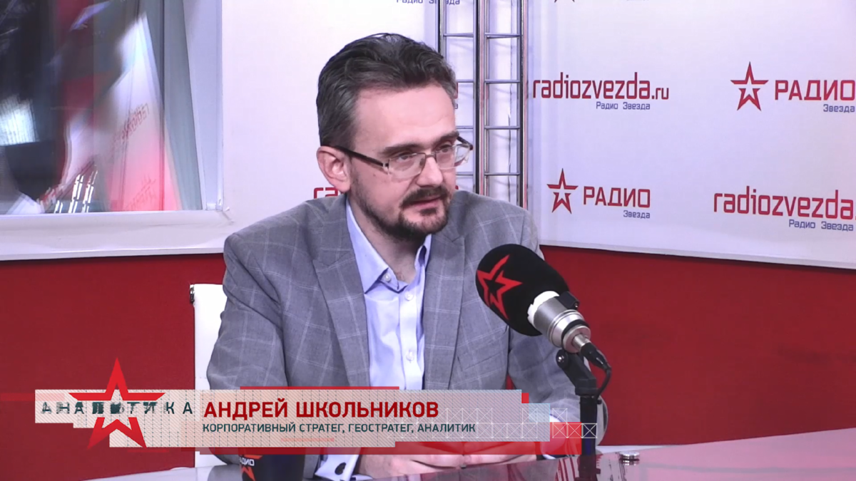 Андрей Школьников, корпоративный стратег, геостратег, аналитик на радио «ЗВЕЗДА» в авторской программе «Геостратегия»