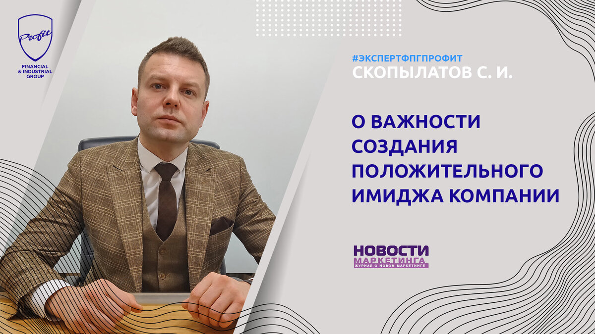 #профит #профитгруп #profitgroup #фпгпрофит #группакомпанийпрофит #комментарийэксперта #бизнес #бренд #репутация #имидж 