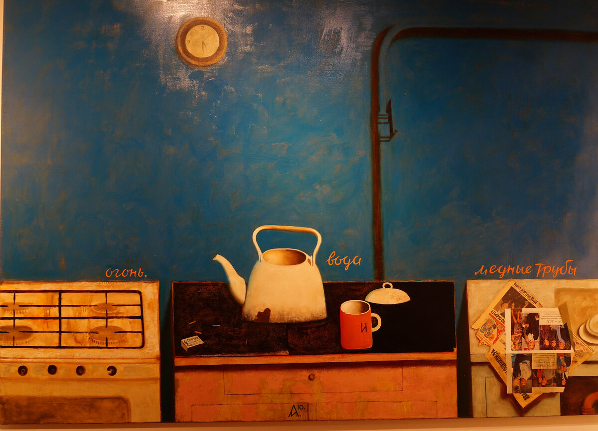 Огонь, вода и медные трубы. 2009г. Холст, масло. Частная коллекция