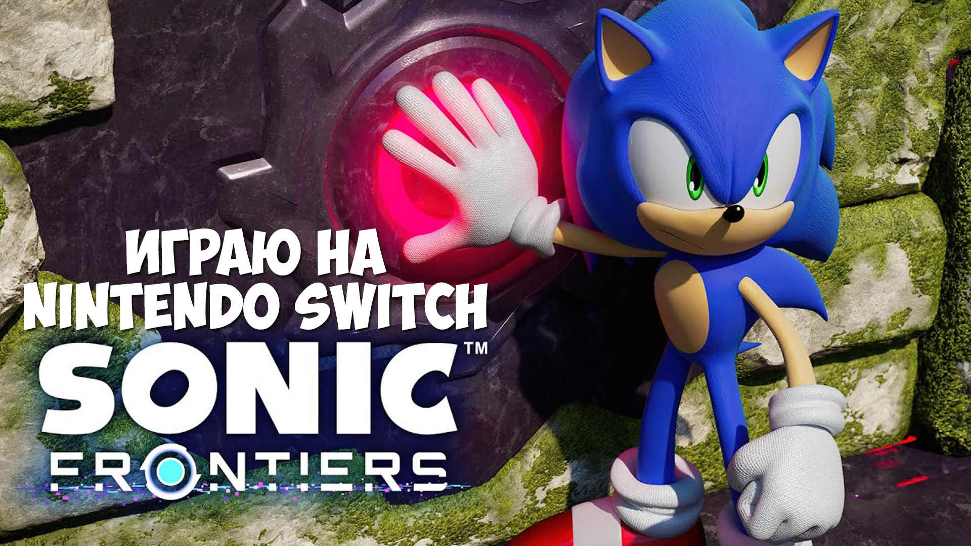 Играю в Sonic Frontiers на Nintendo Switch (Sonic Frontiers Gameplay) |  KHAREVSKY | Дзен